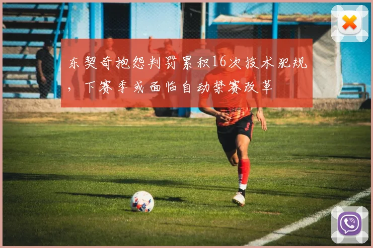 东契奇抱怨判罚累积16次技术犯规，下赛季或面临自动禁赛改革